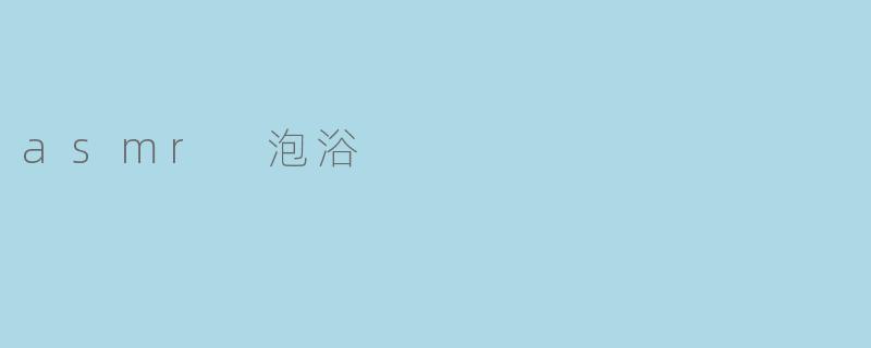 asmr 泡浴